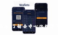 tpwallet最新消息：了解去中