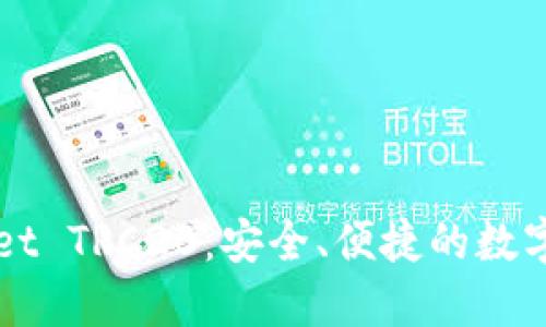 全方位了解TPWallet TRC20：安全、便捷的数字资产管理解决方案