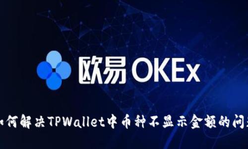 如何解决TPWallet中币种不显示金额的问题