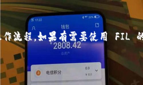 提示: 由于我无法直接访问互联网实时数据，我的回答基于目前已有的信息。

### 关于FIL币和TP钱包的链

FIL（Filecoin）是一种用于去中心化存储网络的加密货币，而TP Wallet是一款用户友好的区块链钱包，支持多种加密货币以及区块链资产管理。

#### FIL币

FIL 是 Filecoin 网络的原生代币，用于激励用户提供存储空间以及进行数据存取交易。Filecoin 是一个去中心化的存储网络，允许用户以加密货币的形式为其存储带宽进行交易。这种方式不仅解决了传统存储方式的中心化问题，还提供了更高的安全性与隐私保护。

#### TP Wallet

TP Wallet 是一款专注于多链资产管理的钱包，用户可以通过它进行资产的存储、发送、接收和交易。TP Wallet 支持包括以太坊、币安智能链、Tron等多种区块链, 并允许用户方便地进行跨链交易。 

### FIL与TP Wallet链的关联

关于 FIL 币和 TP 钱包的链关系，目前 Filecoin 主要基于其独特的区块链架构，而 TP 钱包作为多链资产管理工具，支持用户访问 Filecoin 网络及其代币。用户在 TP 钱包中可以管理 FIL 币，同时 TP Wallet 也可能在更新中逐步支持更多的功能和链。

### 结论

如果您是想要在 TP Wallet 中管理 FIL 币，检查您的钱包是否支持 Filecoin 网络，并确保您已正确了解相关的操作流程。如果有需要使用 FIL 的特定功能，您可能还需查阅以 Filecoin 相关的具体项目指导。

希望这个信息对您有所帮助！如果还有其他问题，请随时提问。