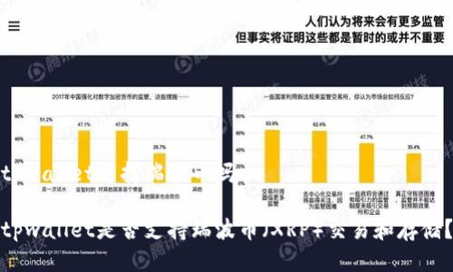 tpwallet支持瑞波币吗

tpwallet是否支持瑞波币（XRP）交易和存储？