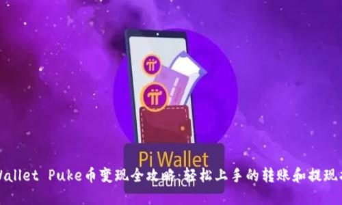 TPWallet Puke币变现全攻略：轻松上手的转账和提现指南