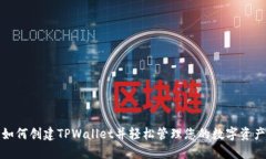 如何创建TPWallet并轻松管理