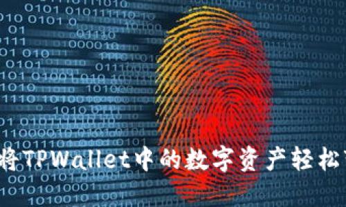 如何将TPWallet中的数字资产轻松变现？