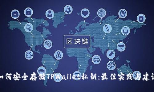 如何安全存储TPWallet私钥：最佳实践与建议