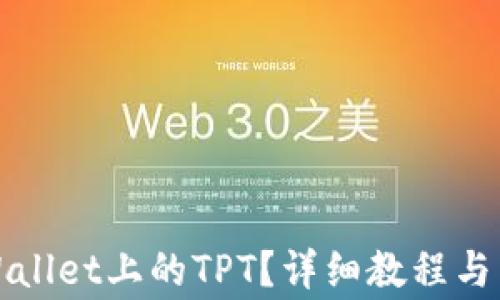 
如何领取TPWallet上的TPT？详细教程与常见问题解答