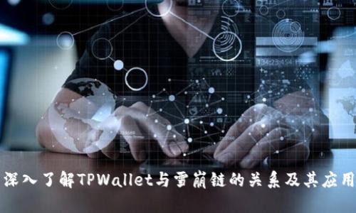 深入了解TPWallet与雪崩链的关系及其应用