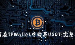 如何在TPWallet中购买USDT：