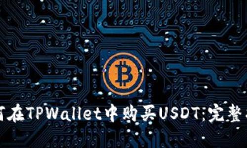 如何在TPWallet中购买USDT：完整指南