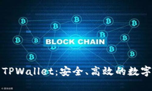 全面解析币圈TPWallet：安全、高效的数字资产管理工具