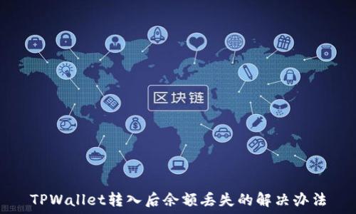   
TPWallet转入后余额丢失的解决办法