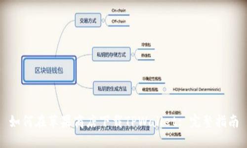 如何在苹果商店下载TPWallet: 完整指南