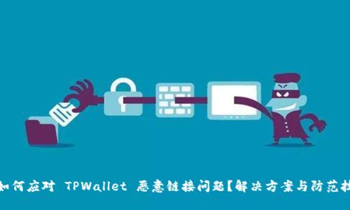 : 如何应对 TPWallet 恶意链接问题？解决方案与防范技巧