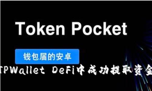 如何在TPWallet DeFi中成功提取资金池资金