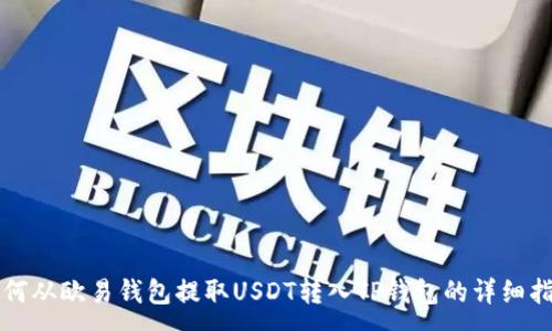 :
如何从欧易钱包提取USDT转入TP钱包的详细指南