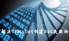 如何解决TPWallet创建BSC失败