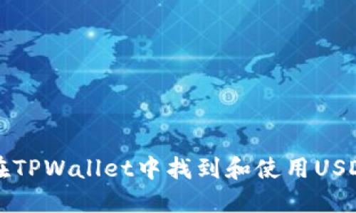 如何在TPWallet中找到和使用USDT指南