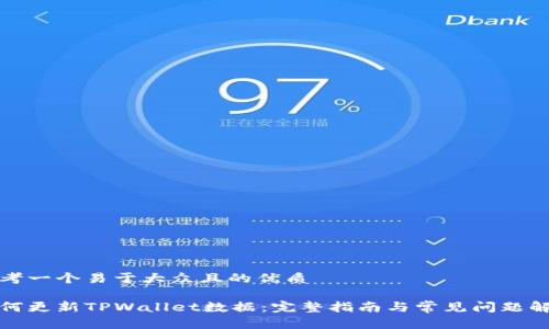 思考一个易于大众且的优质

如何更新TPWallet数据：完整指南与常见问题解答