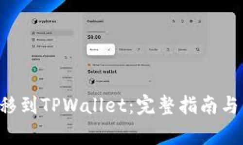 如何将ETF转移到TPWallet：完整指南与常见问题解答