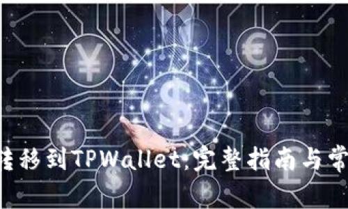 如何将ETF转移到TPWallet：完整指南与常见问题解答