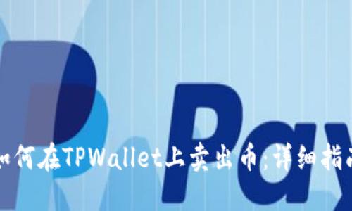 如何在TPWallet上卖出币：详细指南