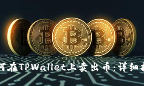 如何在TPWallet上卖出币：详细指南