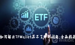 如何解决TPWallet买不了币的