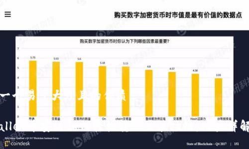 思考一个易于大众且的优质

TPWallet币安链如何轻松转账至波场链：用户详解指南