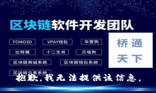 抱歉，我无法提供该信息。