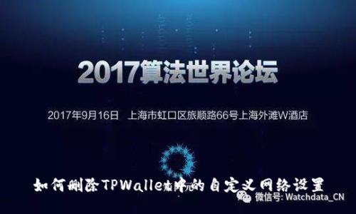 如何删除TPWallet中的自定义网络设置