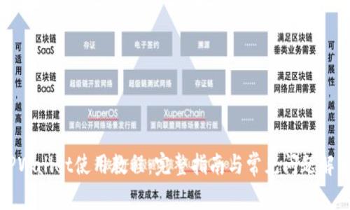 TPWallet使用教程：完整指南与常见问题解答