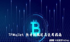 TPWallet 热币链概述与使用