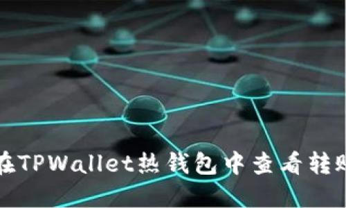 如何在TPWallet热钱包中查看转账记录