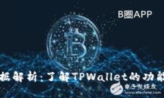 TPWallet数据解析：了解TP