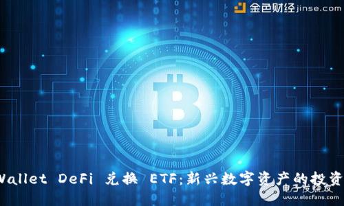 TP Wallet DeFi 兑换 ETF：新兴数字资产的投资机会