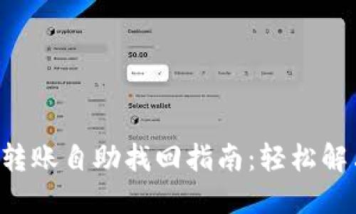 TP Wallet转账自助找回指南：轻松解决转账难题