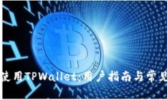 如何安全使用TPWallet：用户