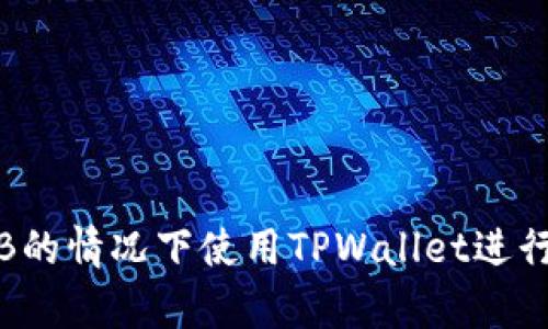 如何在没有BNB的情况下使用TPWallet进行转账：全面指南