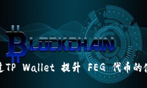 ### 
如何通过TP Wallet 提升 FEG 代币的使用价值