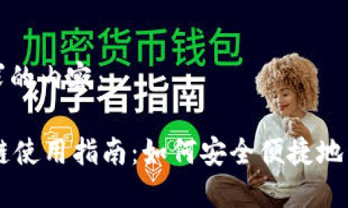 以下是您请求的内容：

TPWallet卡链使用指南：如何安全便捷地管理数字资产