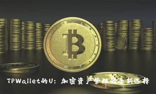 TPWallet的U: 加密资产管理的全新选择