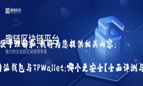 为了便于理解和，我将为您提供相关内容：

 比特派钱包与TPWallet：哪个更安全？全面评测与对比