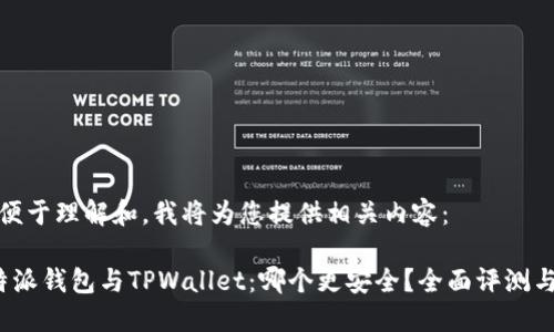 为了便于理解和，我将为您提供相关内容：

 比特派钱包与TPWallet：哪个更安全？全面评测与对比