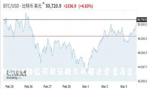 TPWallet助记词错误提示的解决方案与使用指南