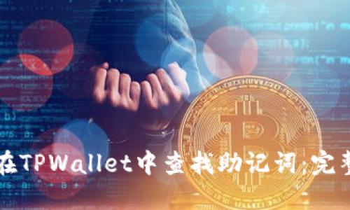 如何在TPWallet中查找助记词：完整指南