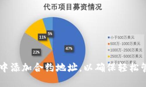 如何在TPWallet中添加合约地址，以确保轻松管理你的数字资产