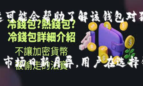 关于“狗狗币能提到TPWallet吗”这个问题，以下是一些相关信息和分析。

### 狗狗币简介
狗狗币（Dogecoin）是一种基于互联网的加密货币，最初是作为一个玩笑而创建的，但随着时间的推移，狗狗币逐渐获得了广泛的关注和社区支持。它以其可爱的狗狗吉祥物著称，并在许多小型交易和在线小费中得到使用。

### TPWallet简介
TPWallet是一个多链钱包，支持多种加密货币的存储和交易，包括主流的比特币、以太坊以及许多其他的代币。TPWallet提供了用户友好的界面，方便用户管理他们的数字资产。

### 狗狗币在TPWallet的支持
1. **兼容性**: 在选择一个加密钱包时，用户首先要确认该钱包是否支持所需的加密货币。TPWallet作为一个多链钱包，有可能支持狗狗币。然而，不同的版本和更新可能会影响兼容性。
  
2. **存储与交易**: 如果TPWallet支持狗狗币，用户可以方便地将狗狗币存储在TPWallet中，同时利用这个钱包进行交易、转账等操作。

3. **安全性**: 安全性是每个用户在选择钱包时需要考虑的重要因素。即便TPWallet支持狗狗币，用户仍然需要评估该钱包的安全特性，如私钥管理、交易加密等。

### 如何确认狗狗币是否能在TPWallet中使用
1. **官方网站和社区支持**: 用户可以访问TPWallet的官方网站，查看其支持的加密货币列表。与此同时，参与TPWallet的用户社区，获取最新的更新和支持信息。
  
2. **更新日志**: 许多钱包会定期发布更新日志，显示新加入的功能和支持的代币，用户可以根据这些日志来确认狗狗币的支持情况。

3. **用户反馈**: 通过社交媒体及其他平台，用户可以获取使用TPWallet的其他用户的反馈，这可能会帮助了解该钱包对狗狗币的支持效果和用户体验。

### 结论
如果狗狗币被TPWallet支持，用户将能够方便地在该钱包中存储和交易狗狗币。但由于加密货币市场日新月异，用户在选择钱包前最好事先确认需要的功能和支持的代币，以确保其资产的安全和使用的便利性。