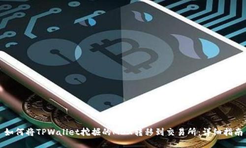 如何将TPWallet挖掘的MDX转移到交易所：详细指南