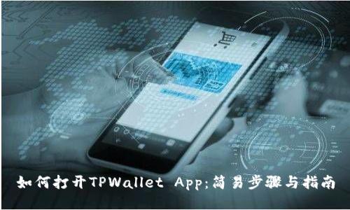 如何打开TPWallet App：简易步骤与指南