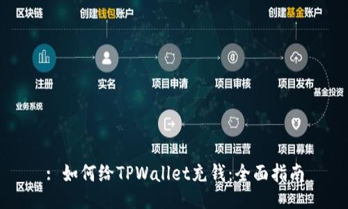 : 如何给TPWallet充钱：全面指南